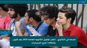 صدمة في النتائج.. إعلان أوائل الثانوية العامة 2025 بعد قليل.. والـ100% خارج الحسابات